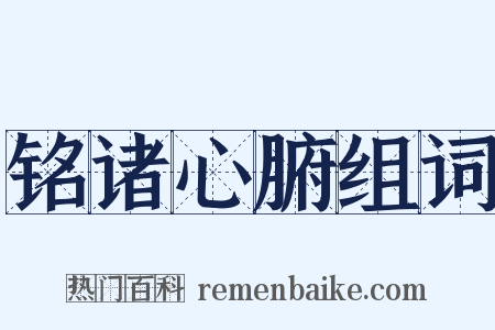 铭诸心腑组词是什么意思的图片